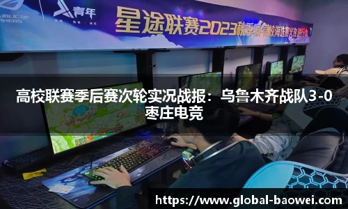 高校联赛季后赛次轮实况战报：乌鲁木齐战队3-0枣庄电竞