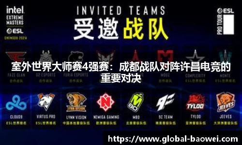 室外世界大师赛4强赛：成都战队对阵许昌电竞的重要对决