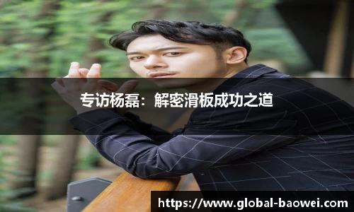 专访杨磊：解密滑板成功之道