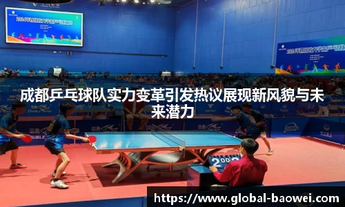 成都乒乓球队实力变革引发热议展现新风貌与未来潜力