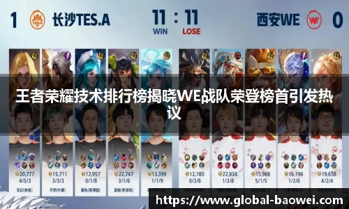 王者荣耀技术排行榜揭晓WE战队荣登榜首引发热议