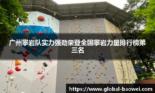 广州攀岩队实力强劲荣登全国攀岩力量排行榜第三名
