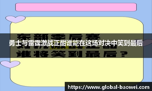 勇士与雷霆激战正酣谁能在这场对决中笑到最后
