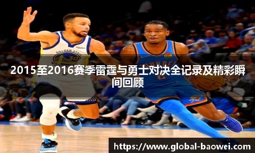 2015至2016赛季雷霆与勇士对决全记录及精彩瞬间回顾
