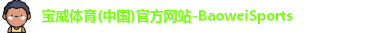 宝威体育